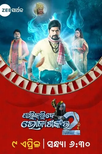 Parikaribe Bholashankara 2 movie poster - Entertainment content