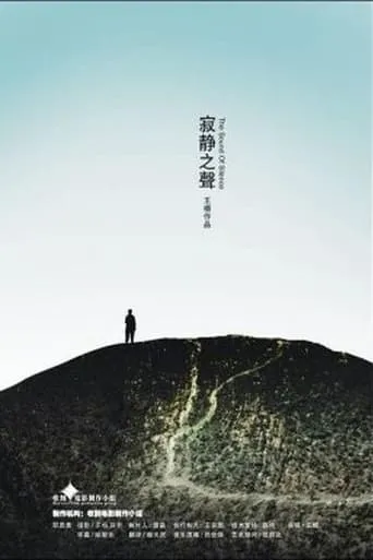The Sound of Silence movie poster - Entertainment content