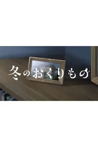 Fuyu no Okurimono movie poster - Rated 7/10