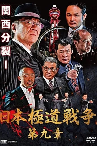 Japan Gangster War Chapter 9 movie poster - Entertainment content