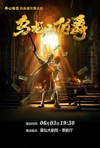 The Count of Wulong Mountain movie poster - Rated 8.5/10
