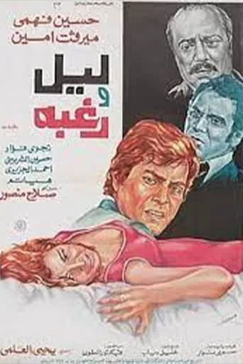 Layl waraghba movie poster - Entertainment content