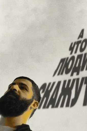 Guram Amaryan: What Will People Say? movie poster - Entertainment content