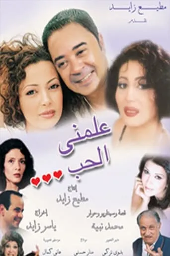 علمني الحب movie poster - Entertainment content