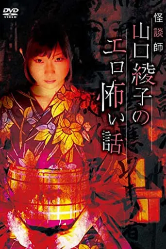 Ghost Story Teacher Ayako Yamaguchi's Erotic Scary Story movie poster - Rated 10/10