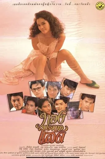 Thong Prakai Saed movie poster - Entertainment content