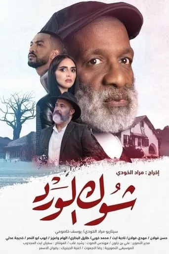 Chouk El Ward movie poster - Entertainment content