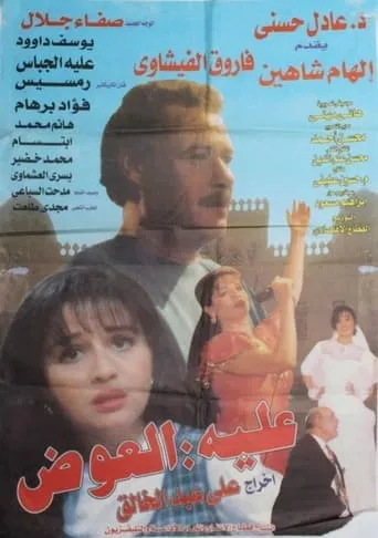 Awad in a Mess movie poster - Rated 2/10