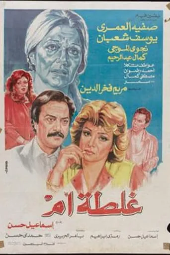 Ghalta Umm movie poster - Entertainment content