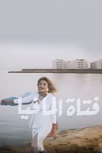 Fatat Al-Mafia movie poster - Entertainment content