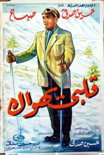 Qalby Yahwak movie poster - Entertainment content
