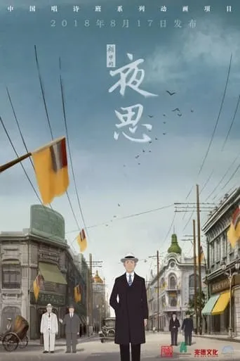 夜思 movie poster - Entertainment content