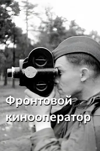 Front-line Cameraman movie poster - Rated 2/10