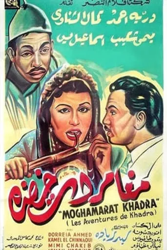Mughamarat Khadra movie poster - Entertainment content