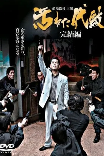 Kegareta daimon: kanketsu-hen movie poster - Entertainment content