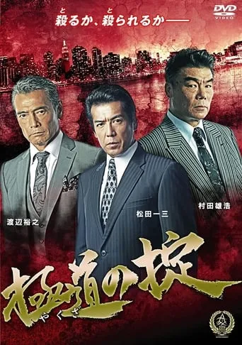 Law of Yakuza movie poster - Entertainment content