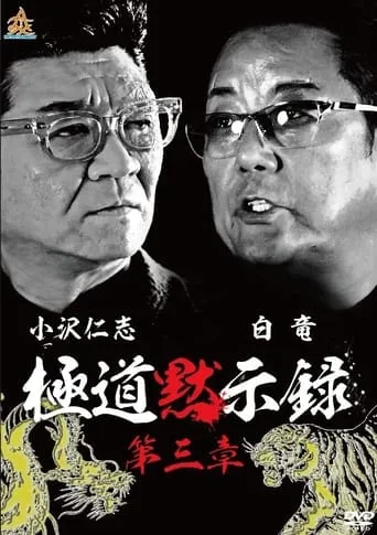 Gokudo Apocalypse Chapter 3 movie poster - Rated 6/10