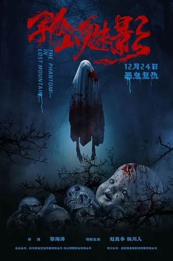 孤山魅影 movie poster - Entertainment content