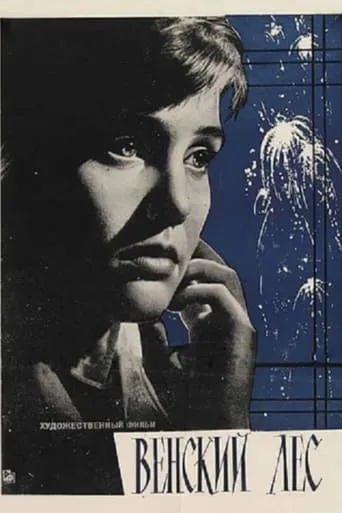 The Vienna Forest movie poster - Entertainment content