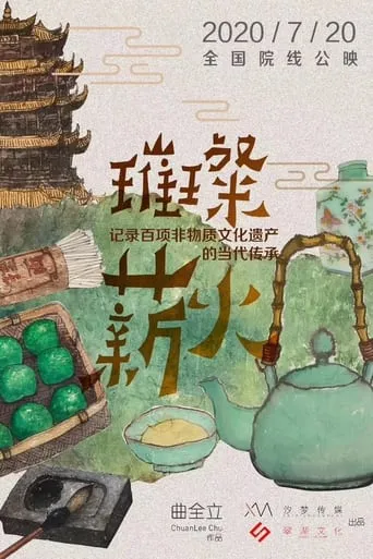 璀璨薪火3D movie poster - Entertainment content