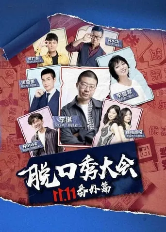 京东脱口秀大会 movie poster - Rated 4/10