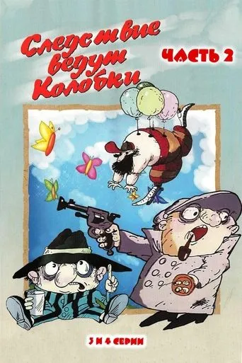 Investigation Held by Kolobki. Part 2 movie poster - Rated 7.5/10