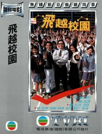 飞越校园 movie poster - Entertainment content