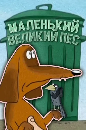 The Little Big Dog movie poster - Entertainment content