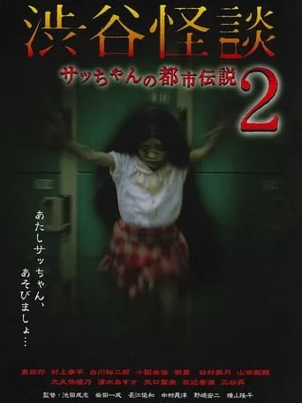 Shibuya Kaidan Sacchan no Toshi Densetsu 2 movie poster - Entertainment content