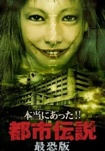 Honto Ni Atta!! Toshi Densetsu: Saikyo-ban movie poster - Entertainment content