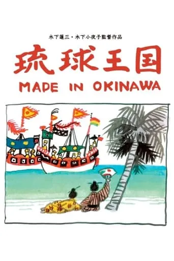 Ryukyu Kingdom: Made in Okinawa movie poster - Entertainment content