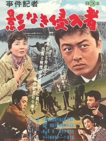 事件記者　影なき侵入者 movie poster - Entertainment content