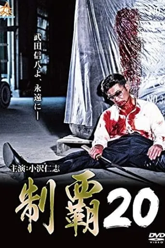 Conquest 20 movie poster - Entertainment content