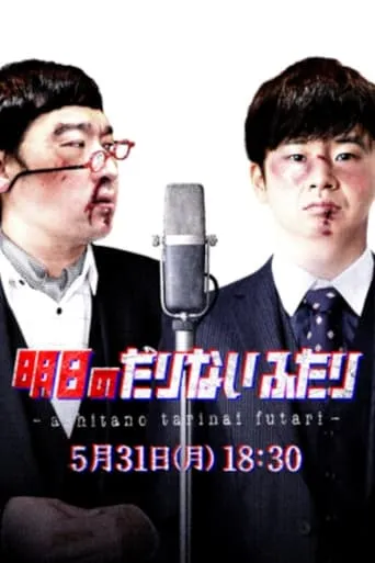 Tomorrow's "Tarinai Futari" Special Edition movie poster - Rated 8/10