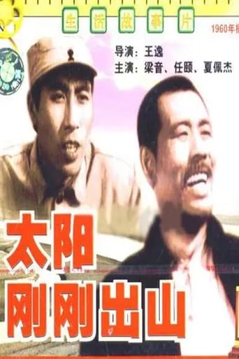太阳刚刚出山 movie poster - Entertainment content