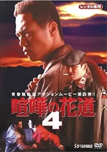 The Way to Fight 4 movie poster - Entertainment content