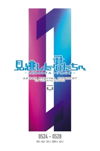 「見逃した君たちへ」チームA 2nd Stage「会いたかった」公演 movie poster - Entertainment content