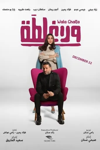 Wala Ghalta movie poster - Rated 10/10