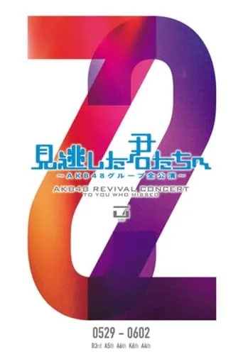 「見逃した君たちへ」チームA 4th Stage「ただいま恋愛中」公演 movie poster - Entertainment content
