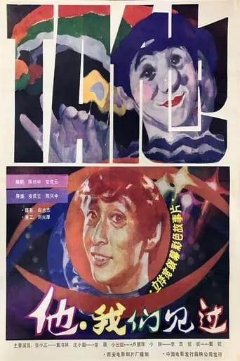 他，我们见过 movie poster - Rated 7/10