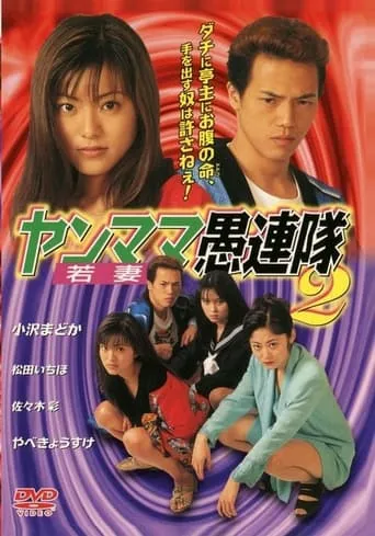 Yanmama Gurentai 2 movie poster - Entertainment content