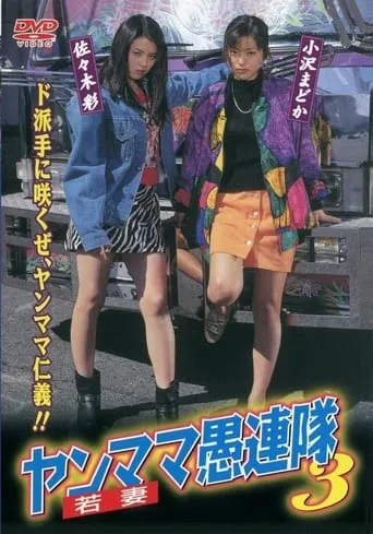 Yanmama Gurentai 3 movie poster - Entertainment content