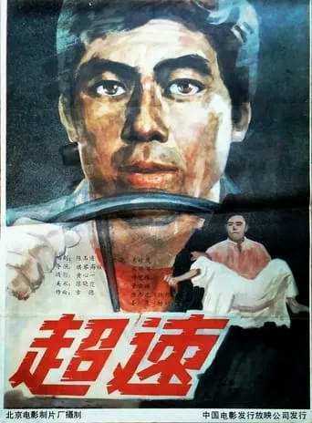 超速 movie poster - Entertainment content