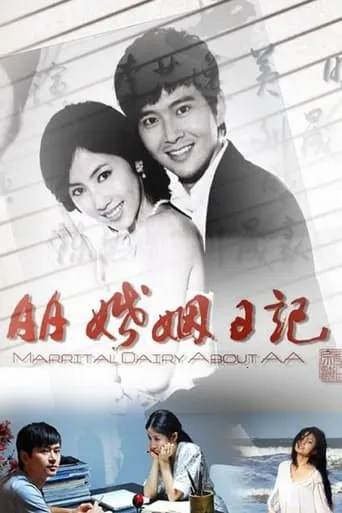 AA婚姻日记 movie poster - Entertainment content