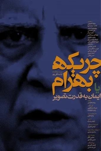 Ballad of Bahram movie poster - Entertainment content