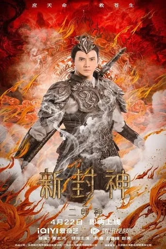The New God Erlang Shen movie poster - Rated 6/10