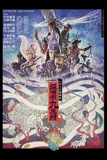 劇団☆新感線『狐晴明九尾狩』 movie poster - Rated 7/10