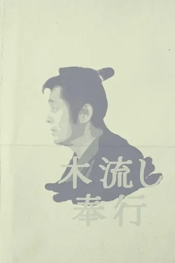 Magistrate of the Floating World movie poster - Rated 6/10