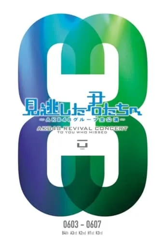「見逃した君たちへ」チームA 3rd Stage「誰かのために」公演 movie poster - Entertainment content