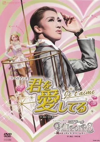 I love you -Je t'aime- / Miroirs - Endless Dreams of the Mirrors movie poster - Entertainment content